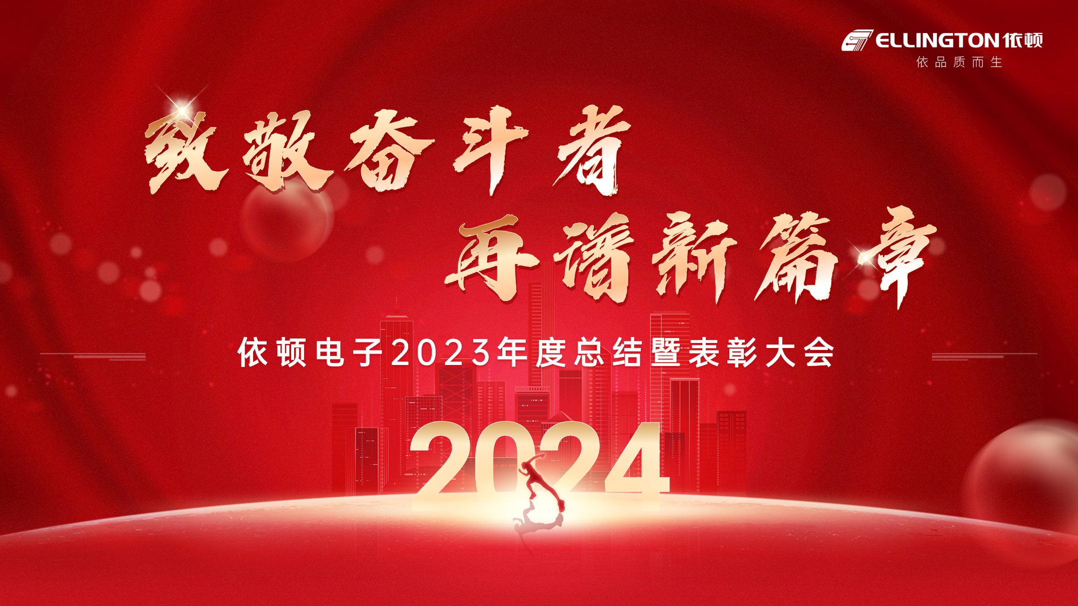 致敬奋斗者，再谱新篇章 | 意昂2电子举行2023年度总结暨表彰大会