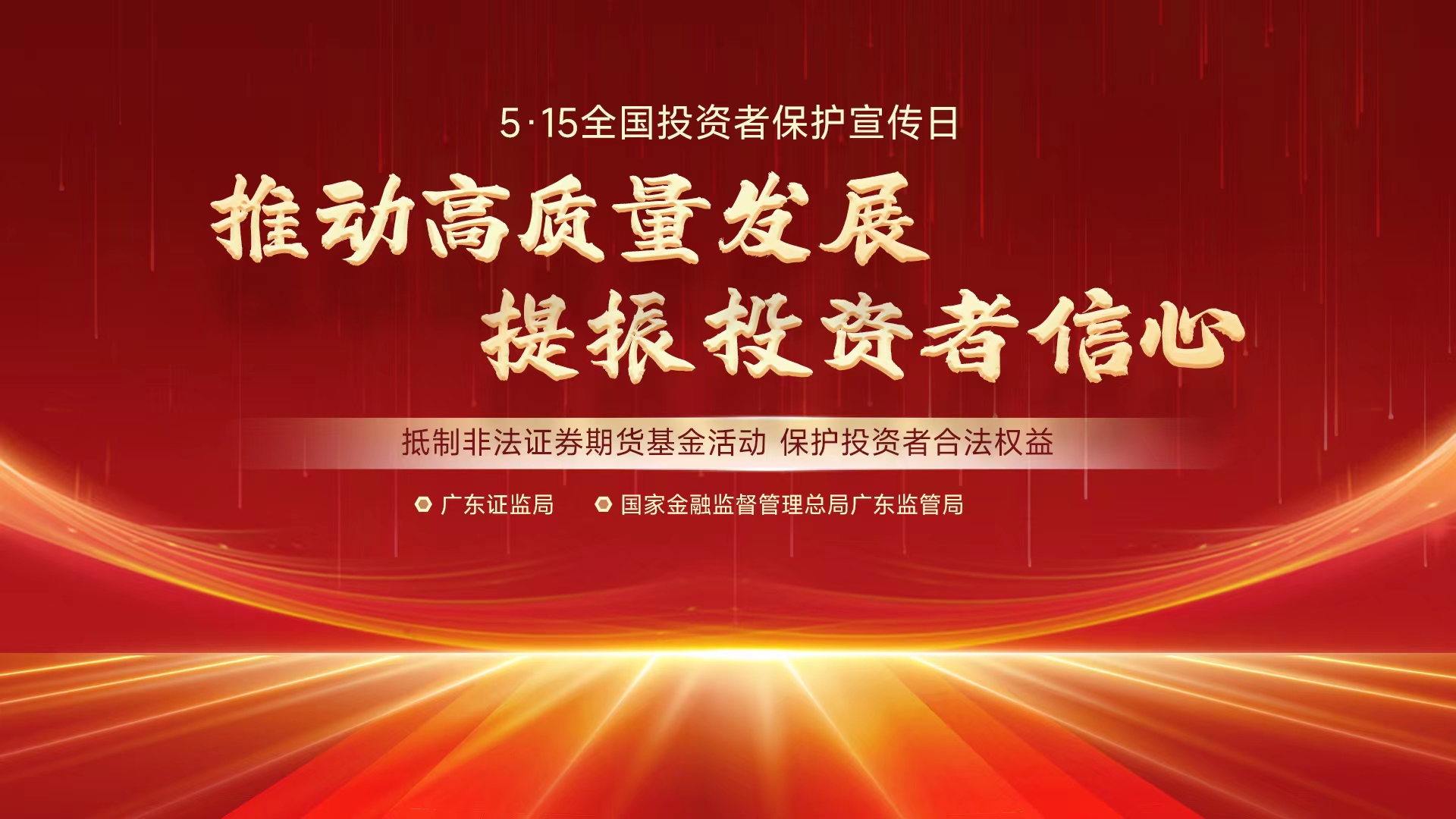 5.15全国投资者保护宣传日